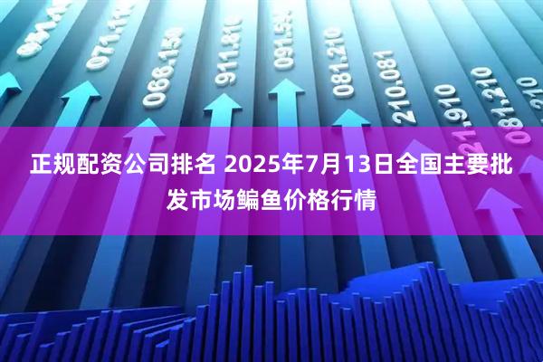 正规配资公司排名 2025年7月13日全国主要批发市场鳊鱼价格行情