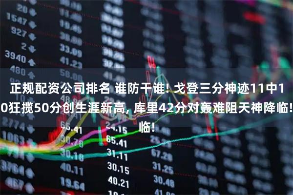 正规配资公司排名 谁防干谁! 戈登三分神迹11中10狂揽50分创生涯新高, 库里42分对轰难阻天神降临!